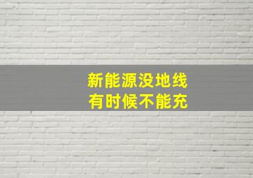 新能源没地线 有时候不能充